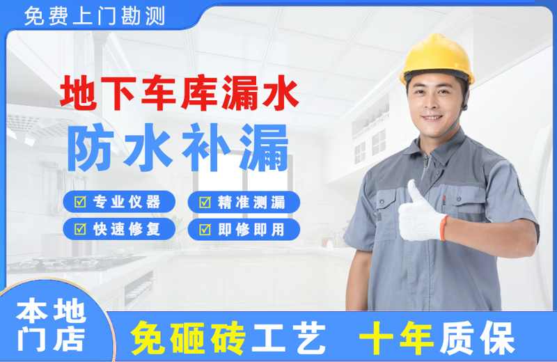 平远地下车库漏水维修